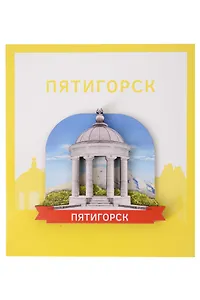 Сувенирный магнит Ротонда (Пятигорск) (Дерево) (ПтгРП1)