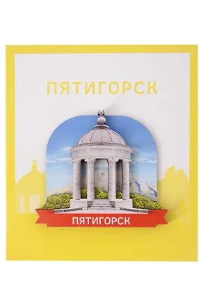 Сувенирный магнит Ротонда (Пятигорск) (Дерево) (ПтгРП1) 3155612