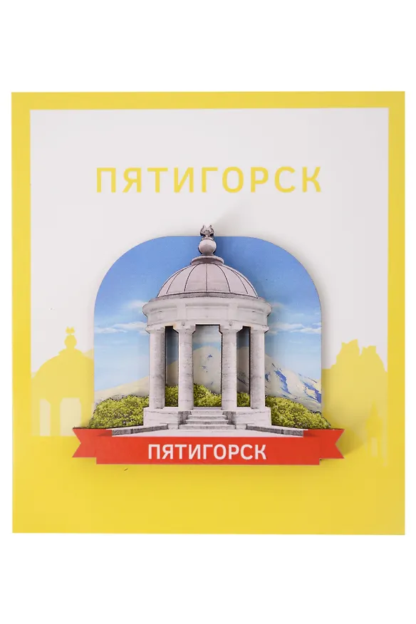 Сувенирный магнит Ротонда (Пятигорск) (Дерево) (ПтгРП1) 3155612 — 1