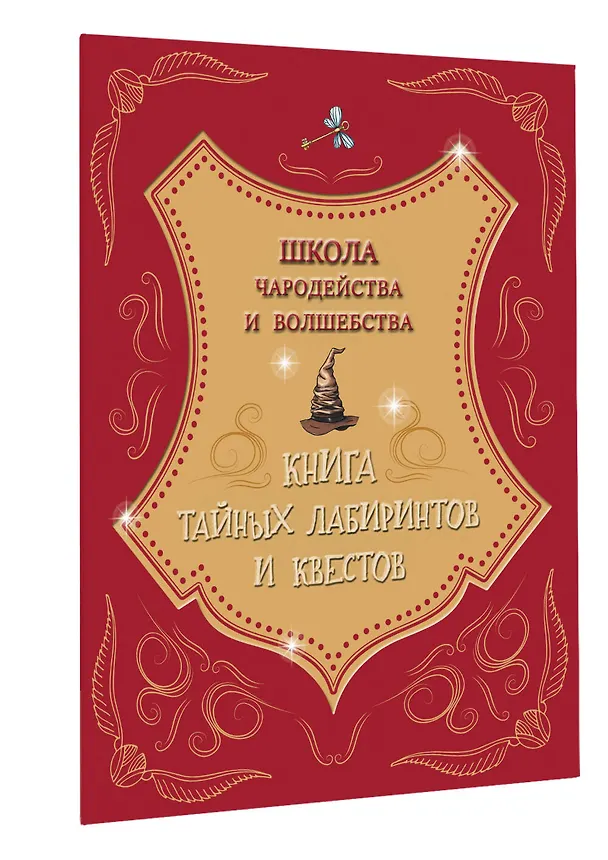 Книга Школа чародейства и волшебства. Книга тайных лабиринтов и квестов () — 4