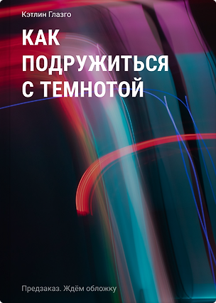 Книга Как подружиться с темнотой ()