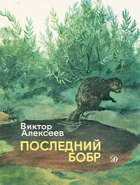Последний бобр