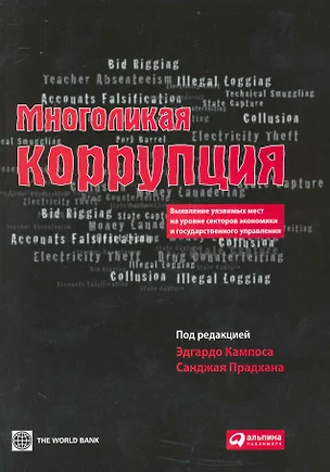 Многоликая коррупция: Выявление уязвимых мест на уровне секторов экономики и государственного управления — 2229813 — 1