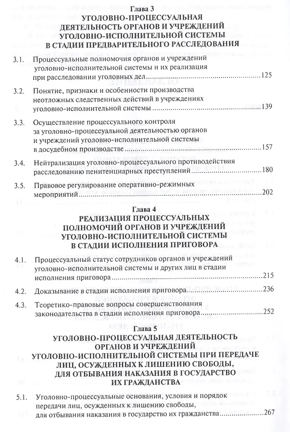 Книга Уголовно-процессуальная деятельность органов и учреждений уголовно-исполнительной системы России. Мо () — 3