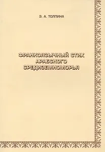 Франкоязычный стих арабского Средиземноморья
