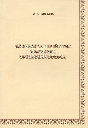 Франкоязычный стих арабского Средиземноморья — 2780280 — 1