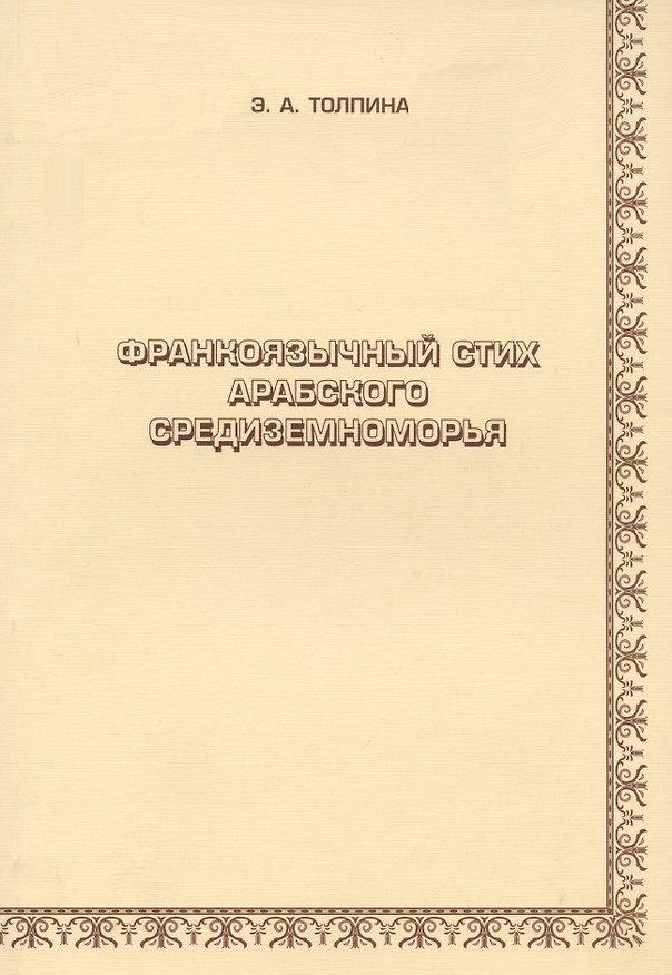 Книга Франкоязычный стих арабского Средиземноморья () — 1