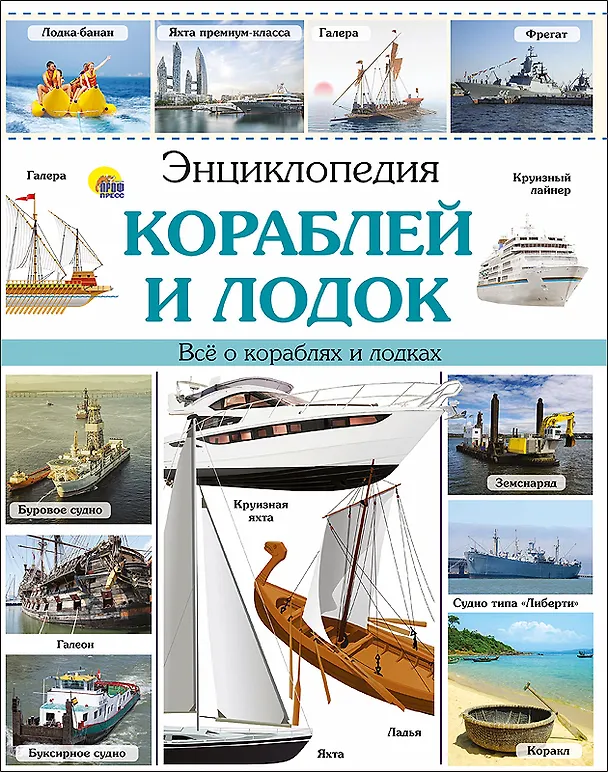 Книга Энциклопедия кораблей и лодок (Леонид Пеленицын) — 1