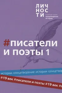 Альманах "Писатели и поэты XIX века". Том 1