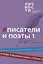 Альманах "Писатели и поэты XIX века". Том 1 — 2854094 — 1