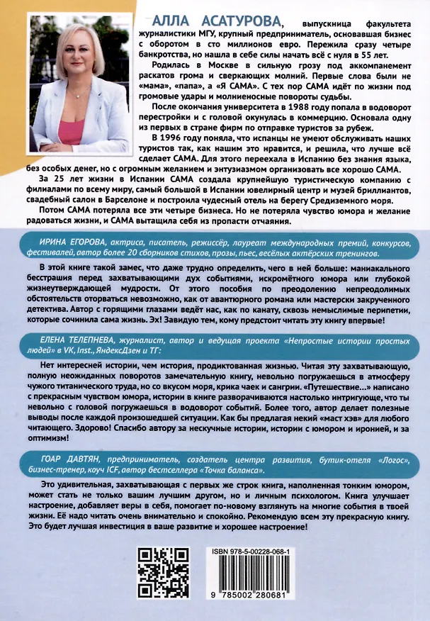 Книга Путешествие сквозь пальмы и алмазы. Начни все сначала (Алла Асатурова) — 2