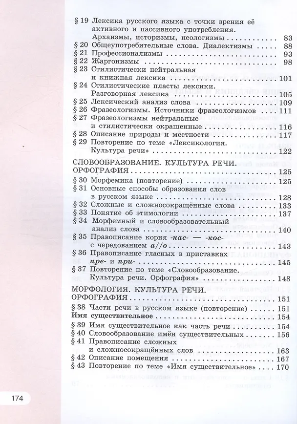 Книга Русский язык. 6 класс. Учебное пособие. В двух частях. Часть 1 (Лидия Рыбченкова, Ольга Александрова, Ольга Загоровская) — 3
