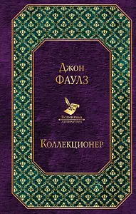 Коллекционер