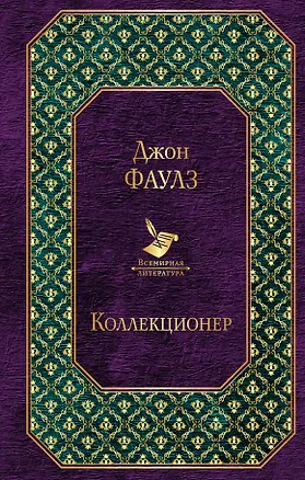 Книга Коллекционер (Джон Роберт Фаулз)