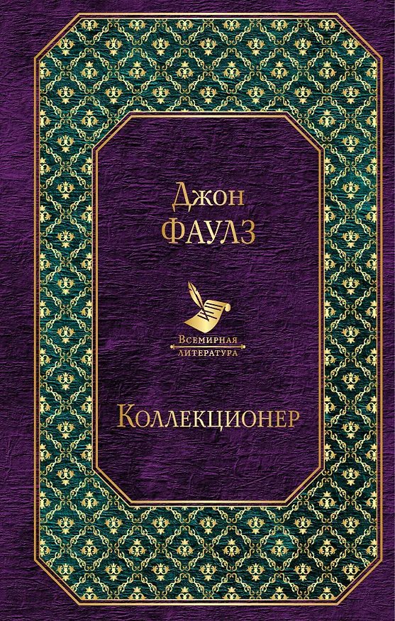 Книга Коллекционер (Джон Роберт Фаулз) — 1