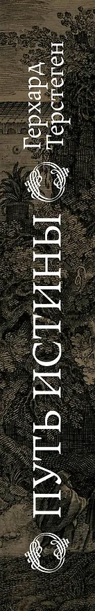 Книга Путь истины (Герхард Терстеген) — 4