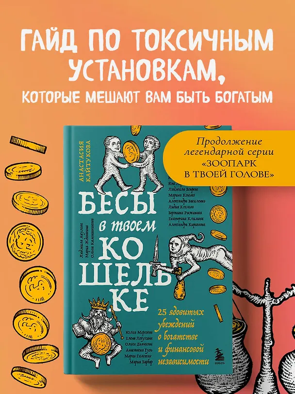 Книга Бесы в твоем кошельке. 25 ядовитых убеждений о богатстве и финансовой независимости (Александра Василенко, Ярослава Рындина, Виталина Скворцова-Охрицкая, Дейногалериан Вера, Марина Арапиди, Лина Дианова, Анастасия Кайтукова, Александра Кирсанова, Милена Попкова, Юлия Перевалова, Яна Ларина, Людмила Вепрева, Марина Конько, Лидия Козлова, Вероника Рыжикова, Екатерина Климова, Юлия Морозова, Елена Лопухина, Александра Примак, Ольга Дьячкова, Анастасия Гузь, Мария Галстян, Людмила Акулова, Мария Жданкина, Ольга Камышникова, Мария Барбар) — 5
