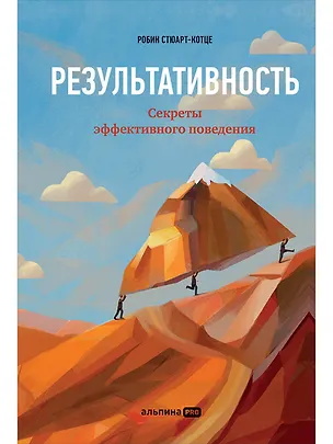 Книга Результативность: Секреты эффективного поведения (Робин Стюарт-Котце)