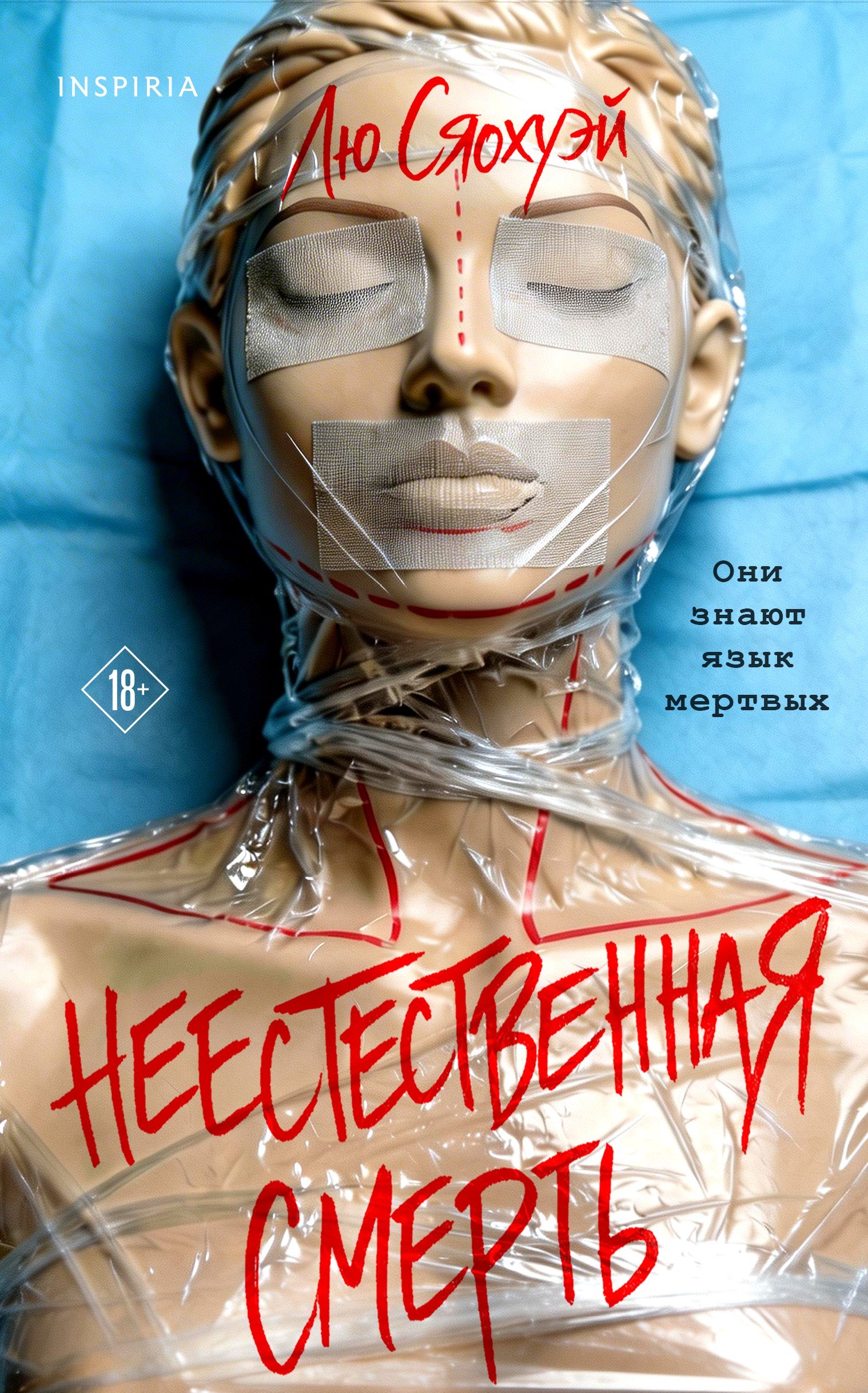 

Неестественная смерть