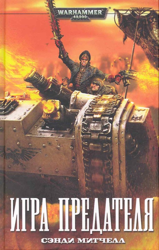 Книга Игра предателя: Роман (Сэнди Митчелл) — 1