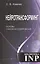 Нейротрансформинг. Основы самоконсультирования. 3-е издание — 2570558 — 1