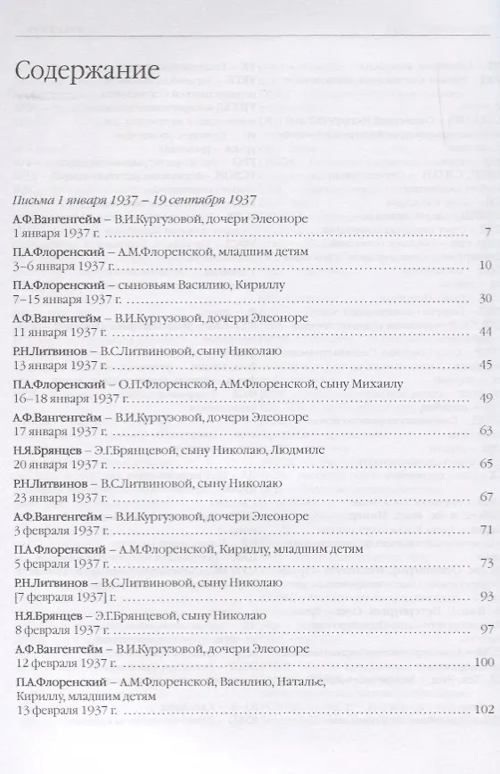 Книга …пребывает вечно. Письма П. А. Флоренского, Р. Н. Литвинова, Н. Я. Брянцева и А. Ф. Вангенгейма из Соловецкого лагеря особого назначения. В 4 томах. Том IV (Павел Флоренский) — 2
