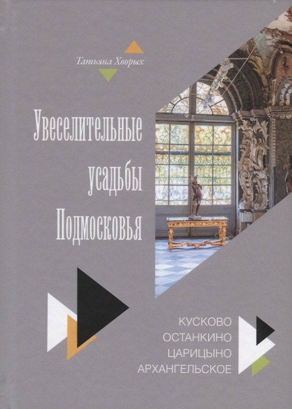 Книга Увеселительные усадьбы Подмосковья: Кусково, Останкино, Царицыно, Архангельское () — 1