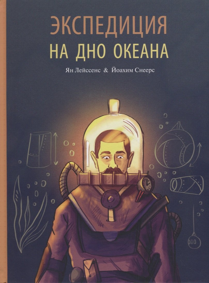 

Экспедиция на дно океана