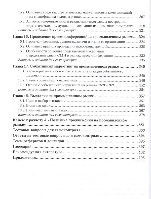 Книга Промышленный (B2B) маркетинг. Учебник и практикум (Анна Чернышева) — 5