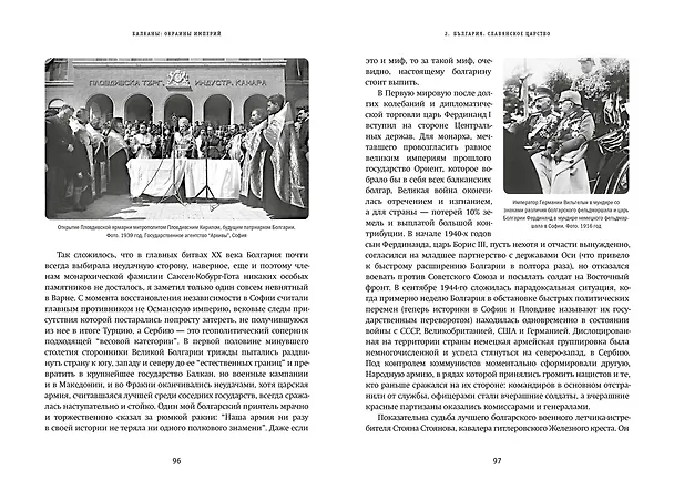 Книга Балканы: Окраины империй (Андрей Шарый) — 5