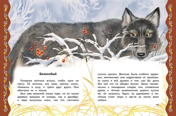 Книга Самые лучшие сказки русских писателей (с крупными буквами, ил. М. Белоусовой) (Михаил Пришвин, Константин Ушинский, Алексей Толстой) — 7