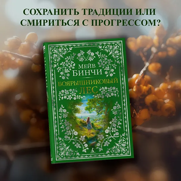 Книга Боярышниковый лес (Мейв Бинчи) — 5
