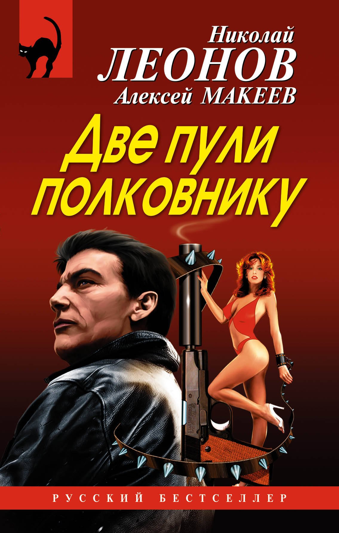 

Две пули полковнику