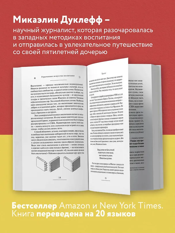Книга Утраченное искусство воспитания. Чему древние культуры могут научить современных родителей (Микаэлин Дуклефф) — 6