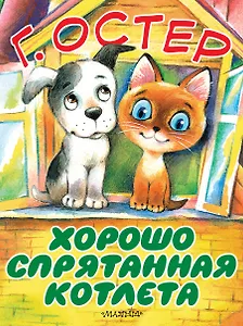 Хорошо спрятанная котлета