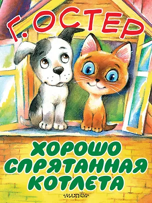 Книга Хорошо спрятанная котлета (Григорий Остер)