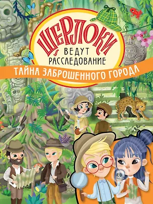 Книга Тайна заброшенного города (Элеонора Барсотти)