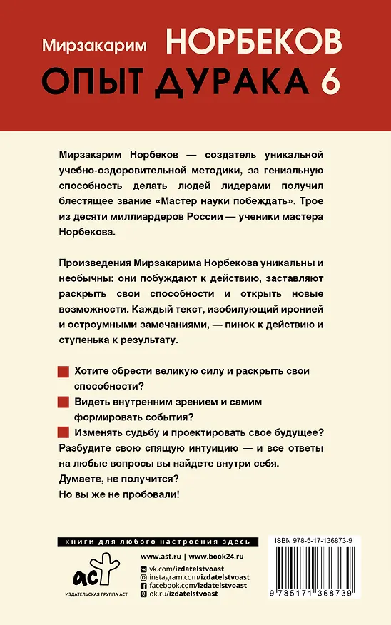 Книга Опыт дурака 6. Как работает интуиция (Мирзакарим Норбеков) — 2