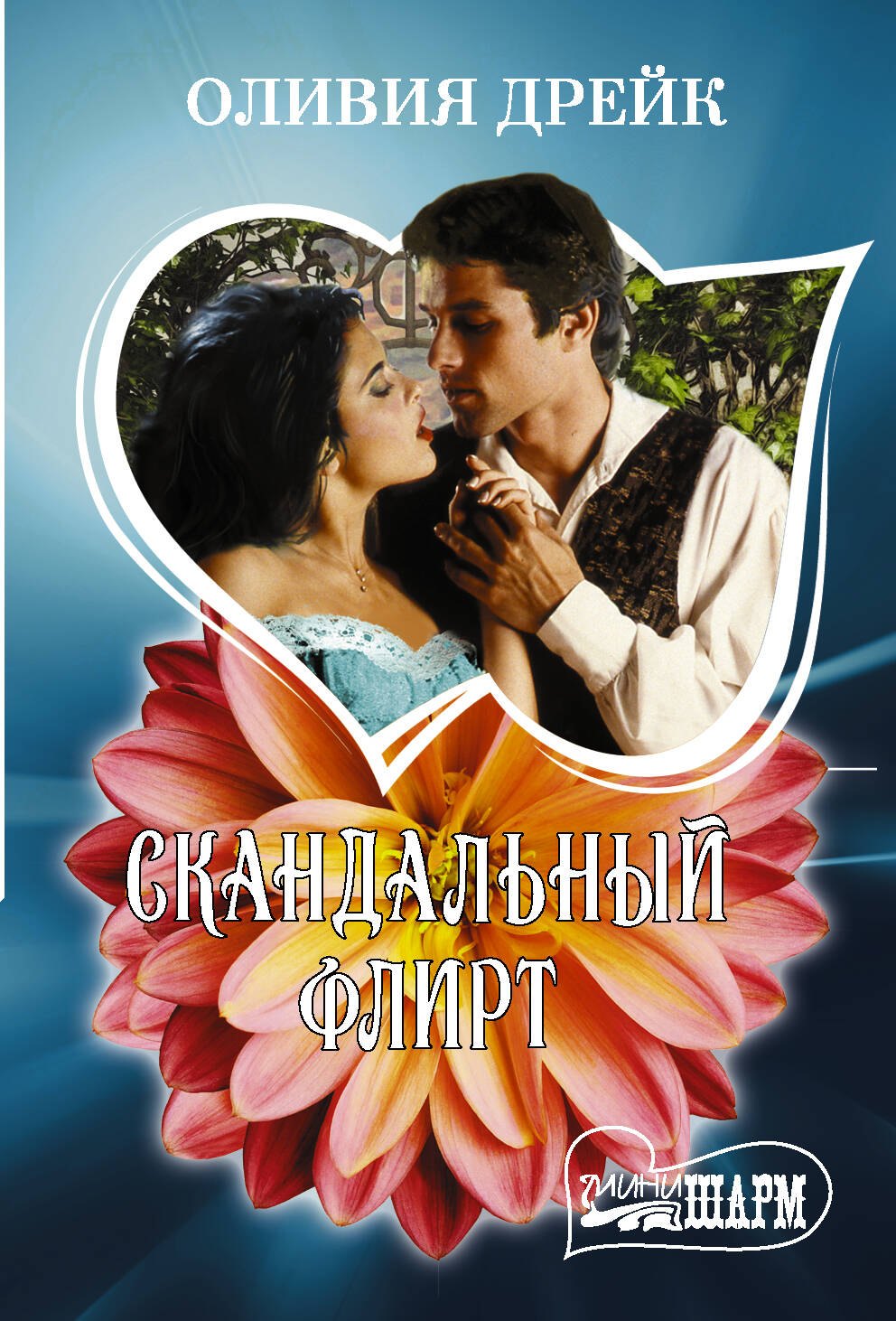 

Скандальный флирт