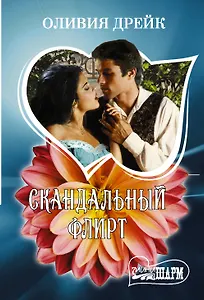 Скандальный флирт