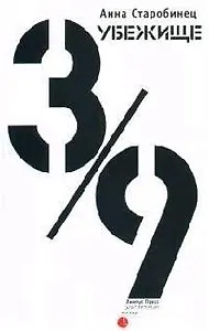 Убежище 3/9
