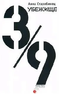 Книга Убежище 3/9 (Анна Старобинец)