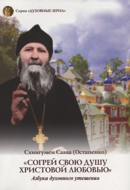 

Согрей свою душу Христовой любовью. Схиигумен Савва (Остапенко)