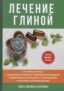 Лечение глиной.