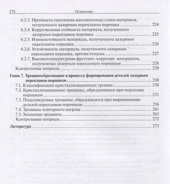 Книга Лазерные аддитивные технологии в машиностроении. Учебное пособие (Александр Григорьянц) — 5
