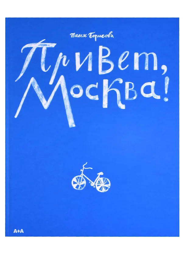 Книга Привет, Москва! (Татьяна Борисова) — 2