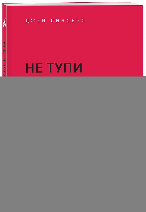 Книга НЕ ТУПИ. Только тот, кто ежедневно работает над собой, живет жизнью мечты (Джен Синсеро) — 5