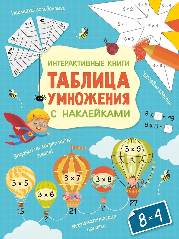 Книга Интерактивная таблица умножения с наклейками (А. Никитина) — 1