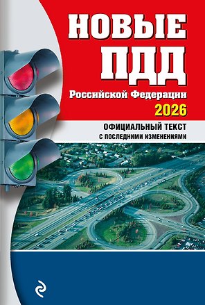 Новые ПДД РФ 2026