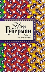 Гарики за много лет